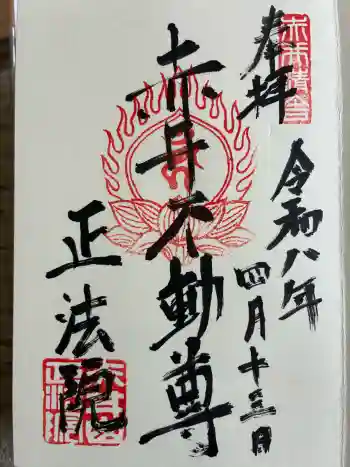 正法院の御朱印 2026年04月