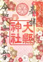 大縣神社の{uncategorized: "未分類", other: "その他", undefined: "問題あり", building: "その他建物", grave: "お墓", sacred_gate: "鳥居", guardian: "狛犬", statue: "像", buddha: "仏像", history: "歴史", nature: "自然", garden: "庭園", animal: "動物", pagoda: "塔", temizu: "手水舎", mountain_gate: "山門・神門", sanctuary: "本殿・本堂", subordinate: "末社・摂社", art: "芸術", scenery: "景色", jizo: "地蔵", ema: "絵馬", goshuin: "御朱印", omikuji: "おみくじ", items: "授与品その他", amulet: "お守り", goshuincho: "御朱印帳", eats: "食事", festival: "お祭り", votive_dance: "神楽", shichigosan: "七五三参", wedding: "結婚式", experience: "体験その他", initially: "初詣", around: "周辺", anti_infection: "感染症対策"}