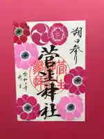 菅生神社の御朱印