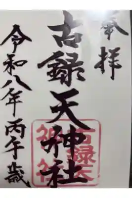 古録天神社の御朱印