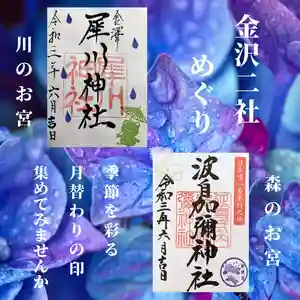 日本唯一香辛料の神 波自加彌神社の御朱印 2021年06月01日(火)〜(2021年06月03日(木) 14時52分07秒投稿)