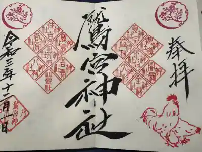 鷲宮神社の御朱印