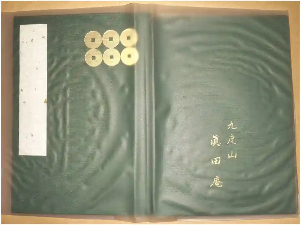 善名称院（真田庵）の御朱印帳