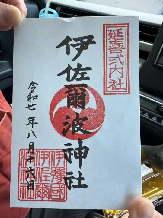 伊佐爾波神社(愛媛県)