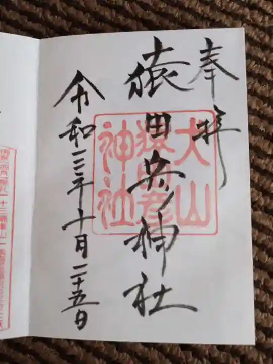 猿田彦神社の御朱印