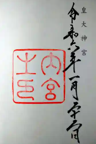 伊勢神宮内宮（皇大神宮）(三重県)