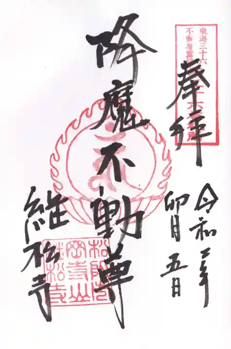継松寺の御朱印