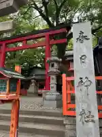 春日神社の{uncategorized: "未分類", other: "その他", undefined: "問題あり", building: "その他建物", grave: "お墓", sacred_gate: "鳥居", guardian: "狛犬", statue: "像", buddha: "仏像", history: "歴史", nature: "自然", garden: "庭園", animal: "動物", pagoda: "塔", temizu: "手水舎", mountain_gate: "山門・神門", sanctuary: "本殿・本堂", subordinate: "末社・摂社", art: "芸術", scenery: "景色", jizo: "地蔵", ema: "絵馬", goshuin: "御朱印", omikuji: "おみくじ", items: "授与品その他", amulet: "お守り", goshuincho: "御朱印帳", eats: "食事", festival: "お祭り", votive_dance: "神楽", shichigosan: "七五三参", wedding: "結婚式", experience: "体験その他", initially: "初詣", around: "周辺", anti_infection: "感染症対策"}