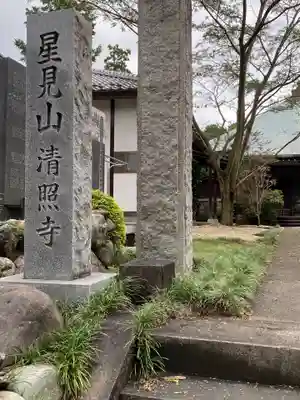 清照寺のその他建物