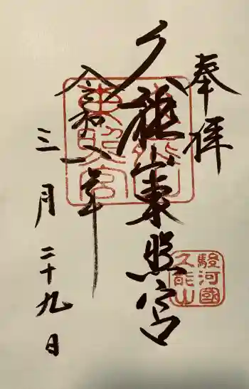 久能山東照宮の御朱印 2026年03月