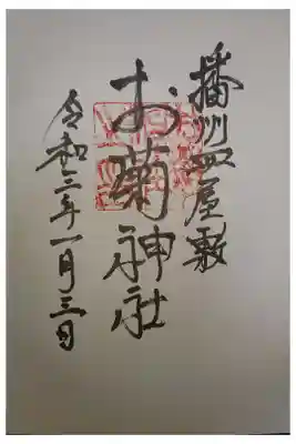 お菊神社（十二所神社境内社）の御朱印