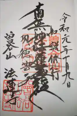法蓮寺の御朱印
