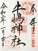 牛嶋神社の御朱印