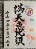 牛嶋天満宮の御朱印