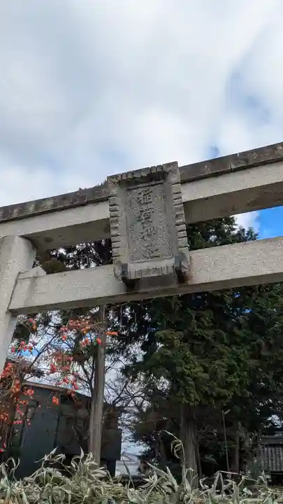稲荷神社(鞭崎神社境外社)(滋賀県)