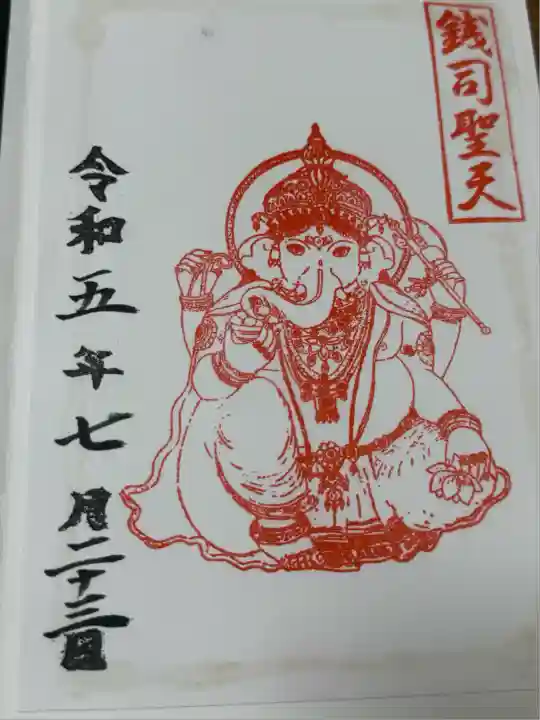 銭司聖天 聖法院(京都府)