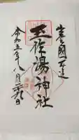 玉作湯神社の御朱印