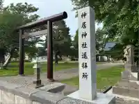 神居神社遥拝所(北海道)