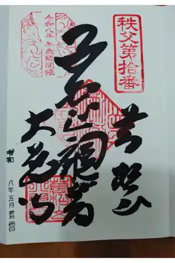 大慈寺の御朱印 2026年05月