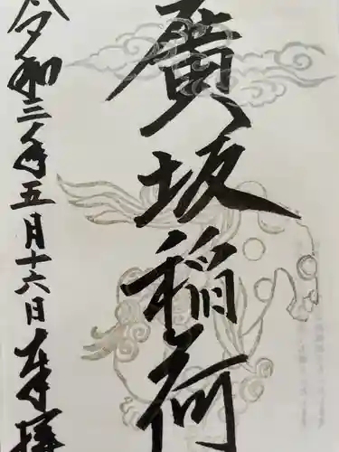 廣坂稲荷神社の御朱印