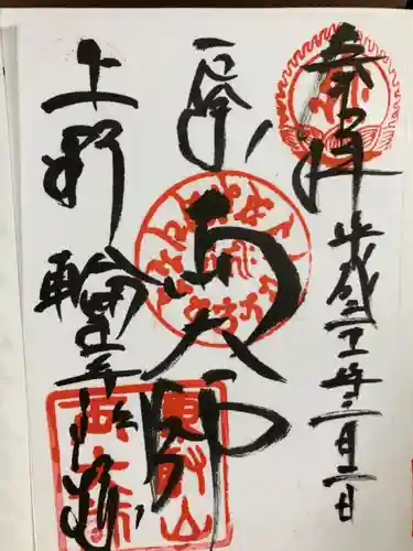 輪王寺両大師堂(寛永寺輪王殿)の御朱印