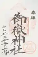 横浜御嶽神社の御朱印
