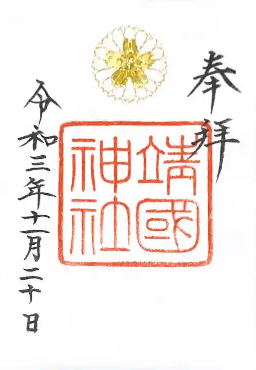 靖國神社の御朱印