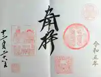 名古屋東照宮の御朱印