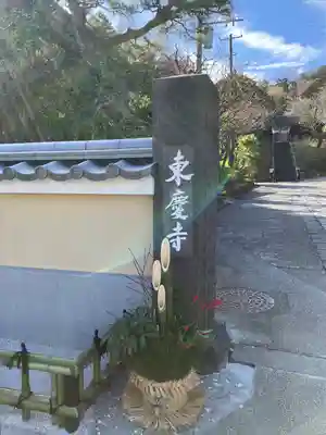 東慶寺(神奈川県)