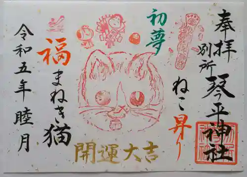 別所琴平神社の御朱印