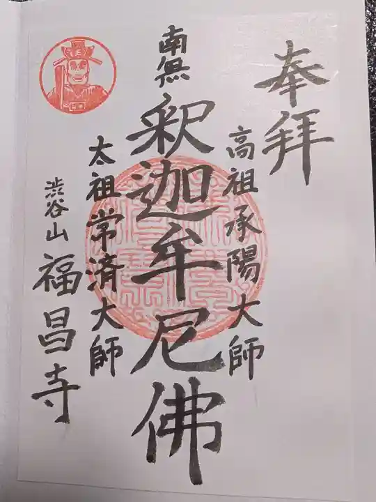 福昌寺の御朱印