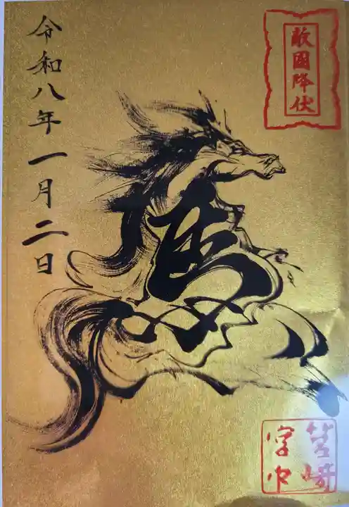 筥崎宮の御朱印
