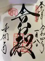 鹿苑寺(金閣寺)の御朱印