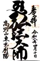 高野山東京別院の御朱印