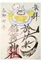 於菊稲荷神社の御朱印