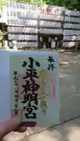 小平神明宮の御朱印