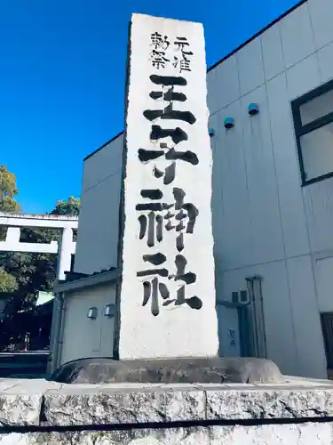 王子神社のその他建物