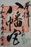 八幡宮の御朱印