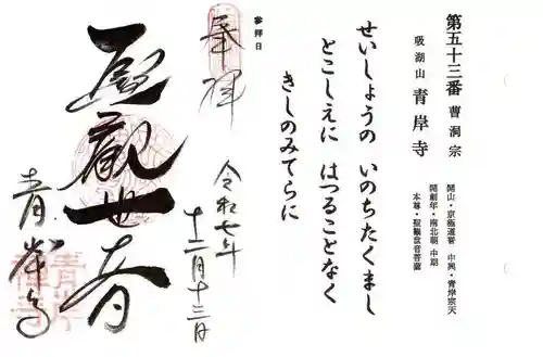 吸湖山　青岸寺(滋賀県)