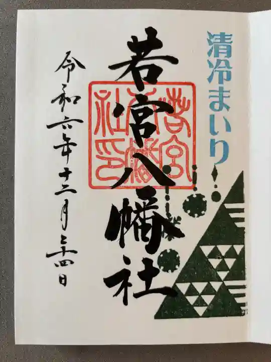 若宮八幡社(愛知県)