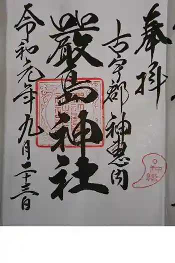 神恵内嚴島神社の御朱印 2019年09月