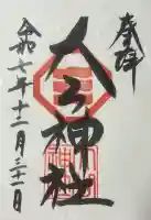 大山神社(自転車神社・耳明神社)の御朱印