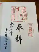 稲毛浅間神社の御朱印