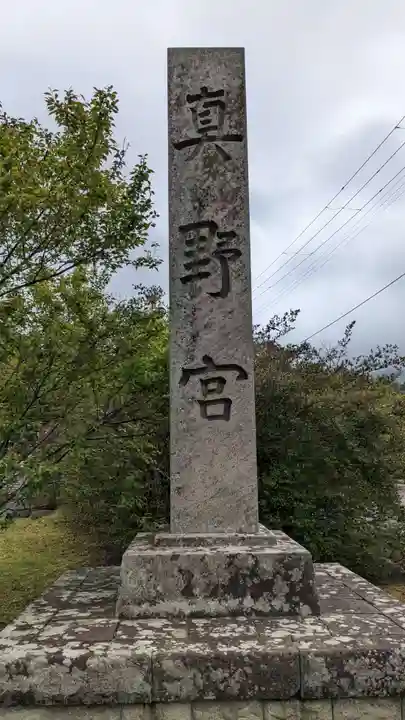 真野宮のその他建物