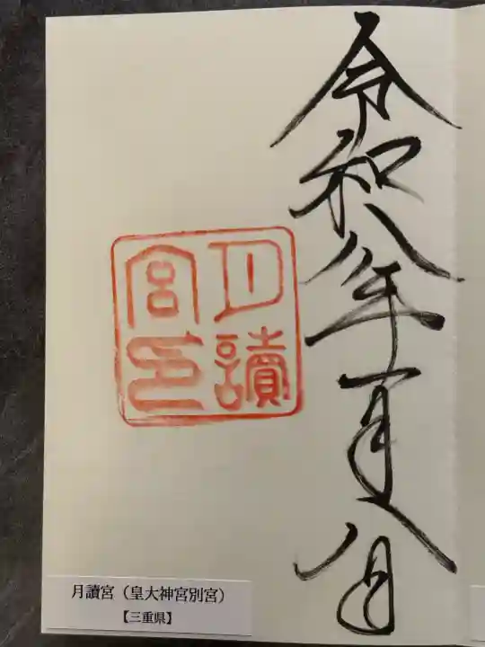 月讀宮(皇大神宮別宮)の御朱印