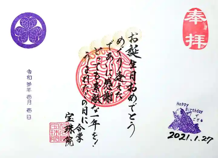 増上寺塔頭 三縁山 宝珠院の御朱印