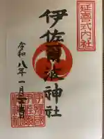 伊佐爾波神社の御朱印