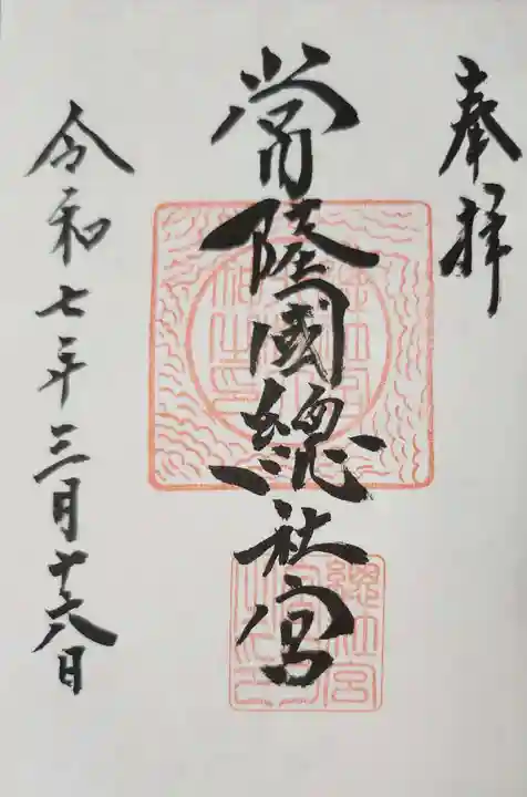 常陸國總社宮の御朱印