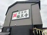 日蓮宗 経王寺(神奈川県)