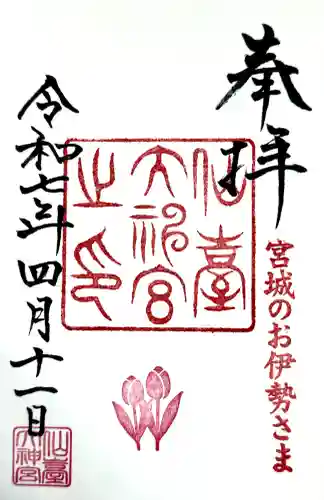 仙台大神宮の御朱印